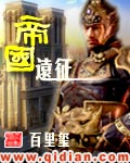 帝国远征小说封面