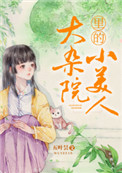 大杂院里的小美人[年代]晋江文学城封面