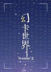 幻卡世界[重生]by leonie封面