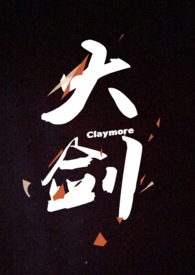大剑claymore小说封面